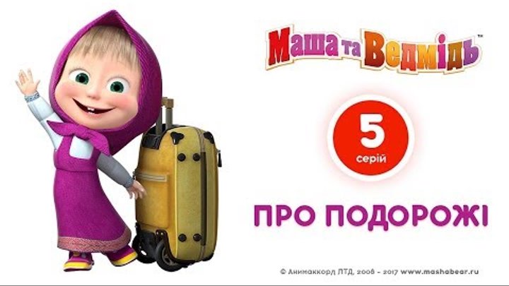 Маша та Ведмідь: Всі серії підряд (Кращі серії про подорожі ) Masha and the Bear