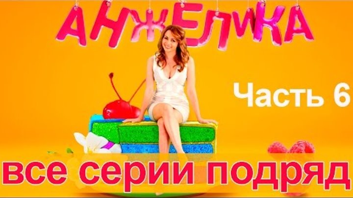 Сериал Анжелика. Второй сезон - все серии подряд. Часть 6 Сериал Анжелика. Второй сезон - все серии подряд. Часть 6