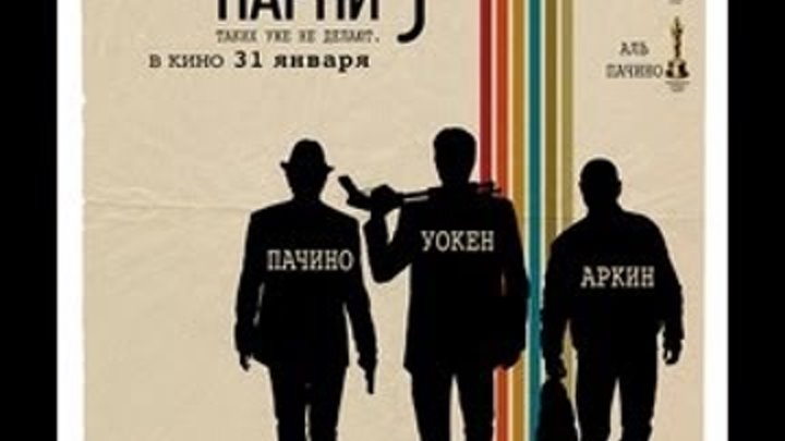 Реальные парни (Stand Up Guys) Русский трейлер (2012)