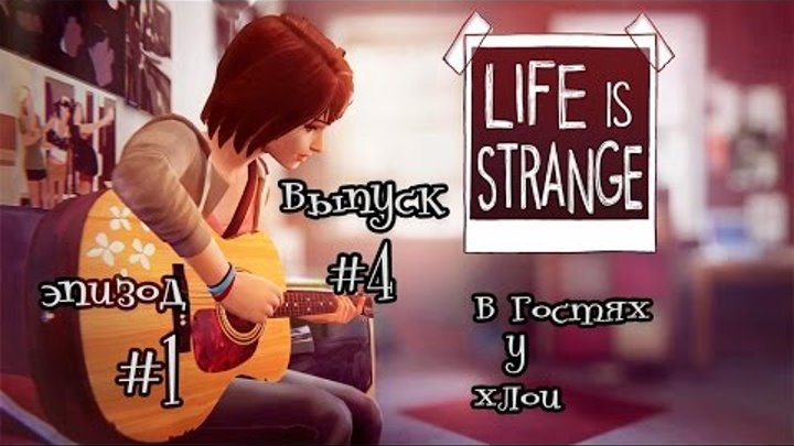 Life Is Strange | выпуск #4 | в гостях у Хлои )