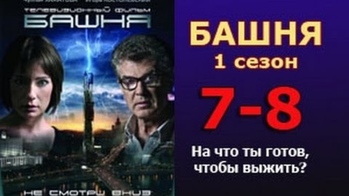 Башня 1 сезон 7 - 8 серия 2016 русские триллеры 2016 russkie filmy thriller 2016 смотреть онлайн Башня 1 сезон 7 - 8 серия 2016 русские триллеры 2016 russkie filmy thriller 2016