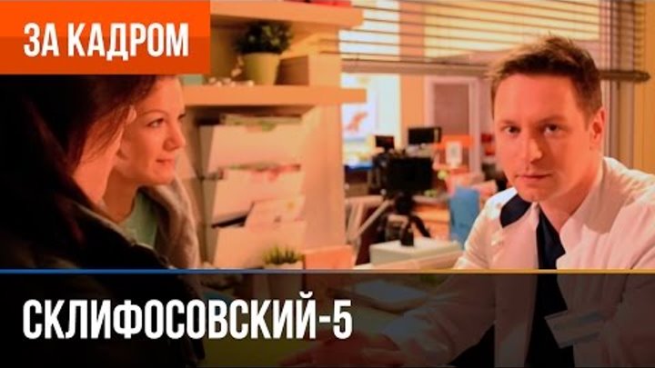 Склифосовский 5 сезон - Выпуск 8 (Жеребцов) - За кадром Склифосовский 5 сезон - Выпуск 8 (Жеребцов) - За кадром