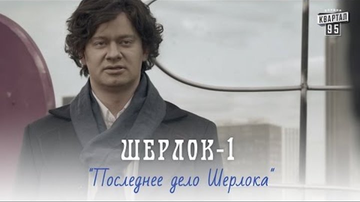 Шерлок, серия 1 - Последнее дело Шерлока | Сериал комедия Шерлок, серия 1 - Последнее дело Шерлока | Сериал комедия