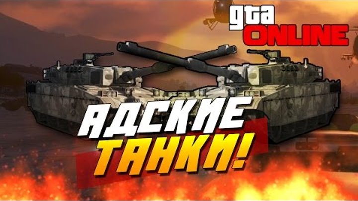 GTA Online - АДСКИЕ ТАНКИ!(100% Угар!)