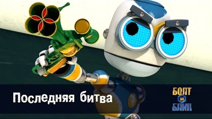 Мультфильм про роботов для детей - Роботы Болт и Блип 🤖🌕 – серия 26 - последняя серия