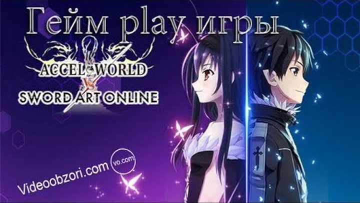 Accel World VS. Sword Art Online - два мира в одной игре
