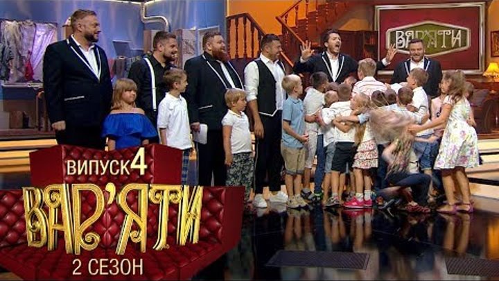 Вар'яти (Варьяты) - Сезон 2. Випуск 4 - 22.11.2017 Вар'яти (Варьяты) - Сезон 2. Випуск 4 - 22.11.2017