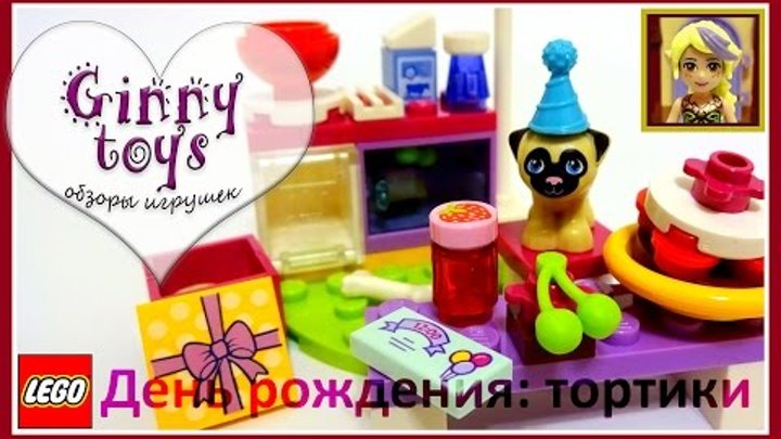 Lego Friends 41112 🎈День рождения: тортики 🍪🎂🍰 новинки 2016 - Распаковка Сборка Обзор - Ginny toys ⛄ Lego Friends 41112 🎈День рождения: тортики 🍪🎂🍰 новинки 2016 - Распаковка Сборка Обзор - Ginny toys ⛄