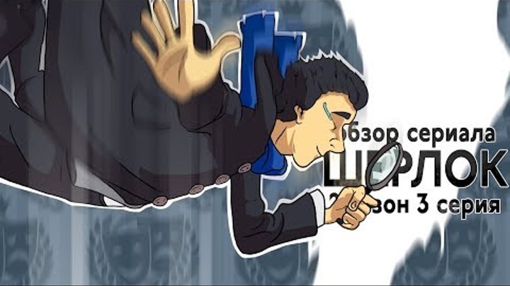 IKOTIKA - Шерлок. сезон 2 серия 3 (обзор сериала) смотреть онлайн IKOTIKA - Шерлок. сезон 2 серия 3 (обзор сериала)