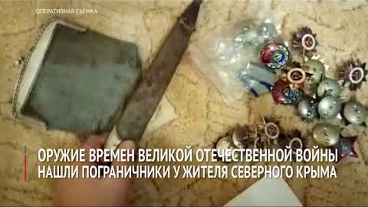 Оружие времен ВОВ нашли пограничники у жителя Крыма