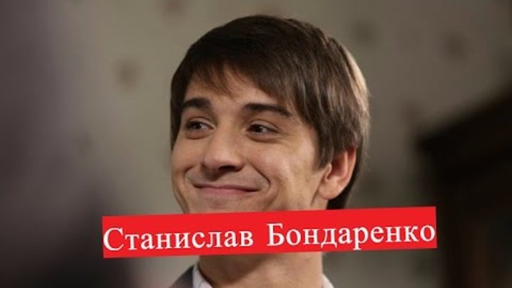 Бондаренко Станислав сериал Анка с Молдаванки ЛИЧНАЯ ЖИЗНЬ Верни мою любовь Во имя любви