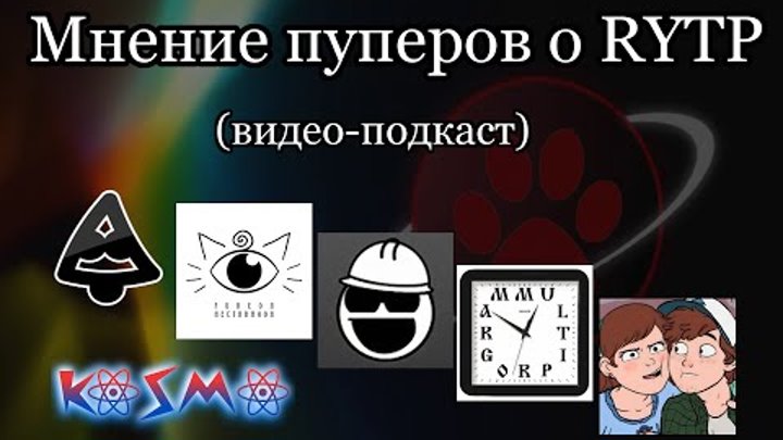 Пуперы о RYTP - Видео-подкаст