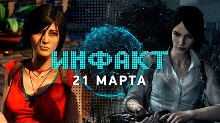 Инфакт от 21.03.2017 [игровые новости] — The Evil Within 2, Uncharted: The Lost Legacy, Total War…