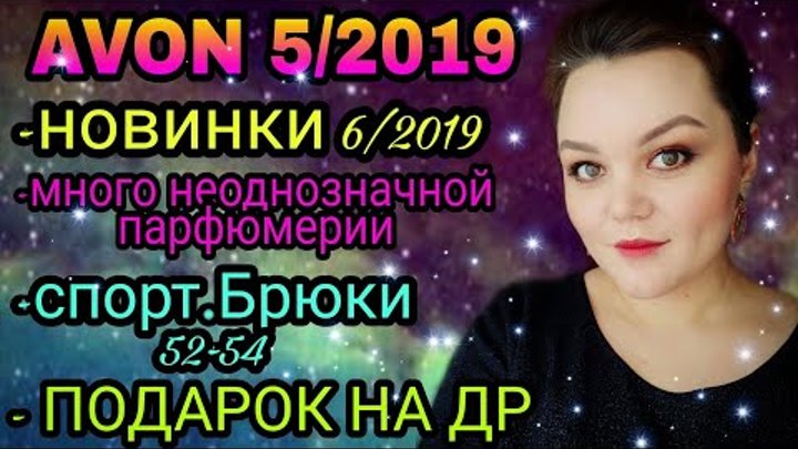 AVON 5/2018 ЗАКАЗ, #НОВИНКИ , БРЮКИ СПОРТ 52-54, ПАРФЮМЕРНЫЙ БУМ!!! смотреть онлайн AVON 5/2018 ЗАКАЗ, #НОВИНКИ , БРЮКИ СПОРТ 52-54, ПАРФЮМЕРНЫЙ БУМ!!!