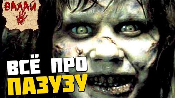 Всё о ДЕМОНЕ ПАЗУЗУ из фильма "Изгоняющий дьявола" / "Экзорцист" 1973 Всё о ДЕМОНЕ ПАЗУЗУ из фильма "Изгоняющий дьявола" / "Экзорцист" 1973