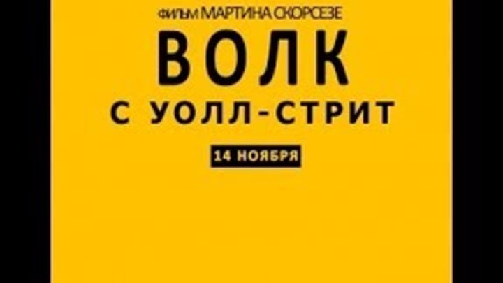 Волк с Уолл стрит.Трейлер.2013 смотреть онлайн Волк с Уолл стрит.Трейлер.2013