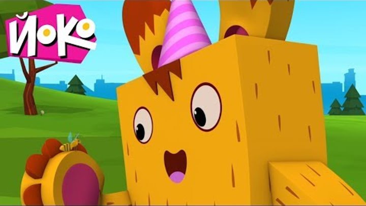 Сборник мультфильмов - ЙОКО - День рождения! - Интересные мультики для детей
