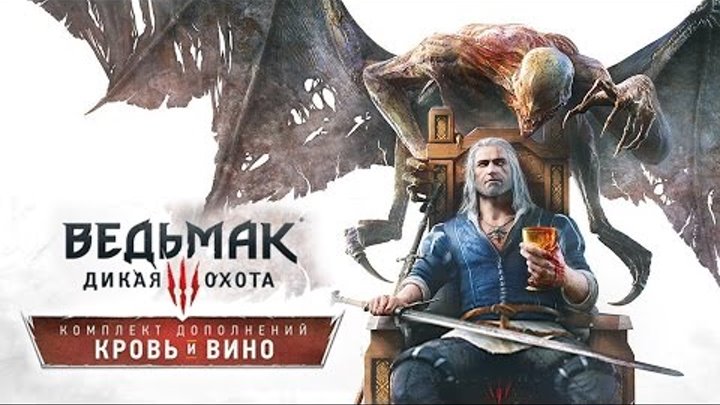 Ведьмак 3: Кровь и вино — Край девственниц, вина и вампиров! (60 FPS) Ведьмак 3: Кровь и вино — Край девственниц, вина и вампиров! (60 FPS)