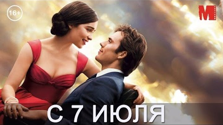 Дублированный трейлер фильма «До встречи с тобой»