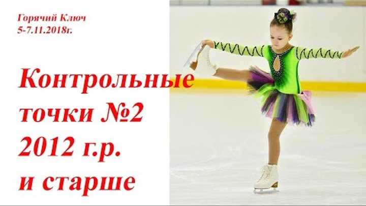 #фигурноекатание #новости Горячий_Ключ Контрольная точка 2 девочки 2012 г.р. и старше смотреть онлайн #фигурноекатание #новости Горячий_Ключ Контрольная точка 2 девочки 2012 г.р. и старше