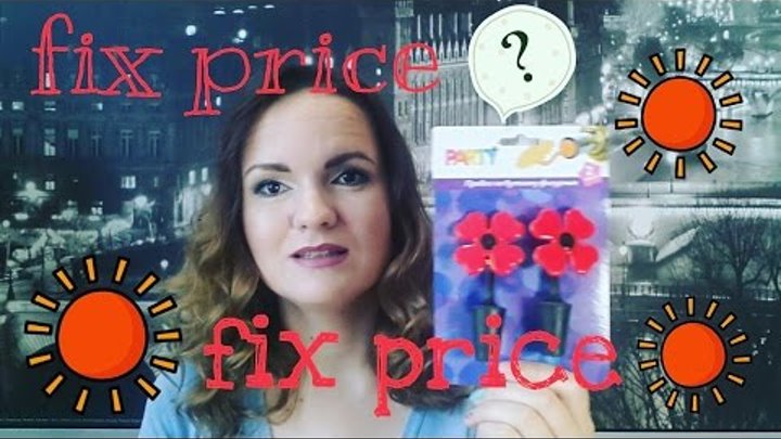 Мои покупки в Fix Price май 2016 / Еда, книги, канцелярия, красота, для дома / Nataly4you