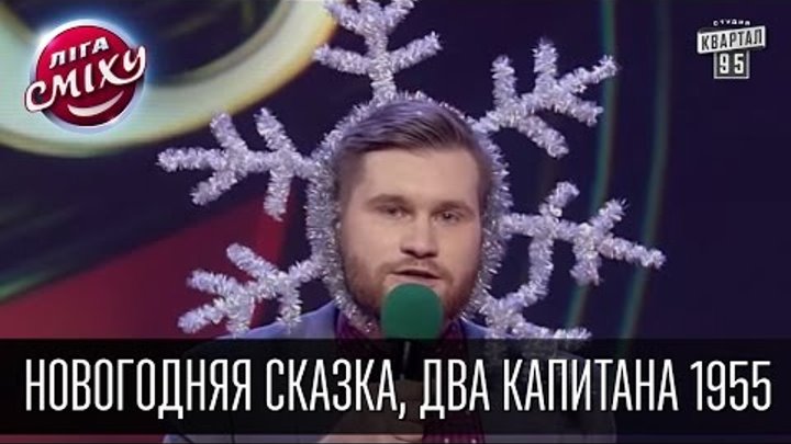Новогодняя сказка, Два Капитана 1955 и Сергей Сивохо | Лига Смеха, финал 02.01.2016 смотреть онлайн Новогодняя сказка, Два Капитана 1955 и Сергей Сивохо | Лига Смеха, финал 02.01.2016