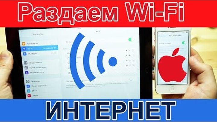 Как раздать WiFi с iPhone / айфона - включаем вай фай в режиме модема на ios