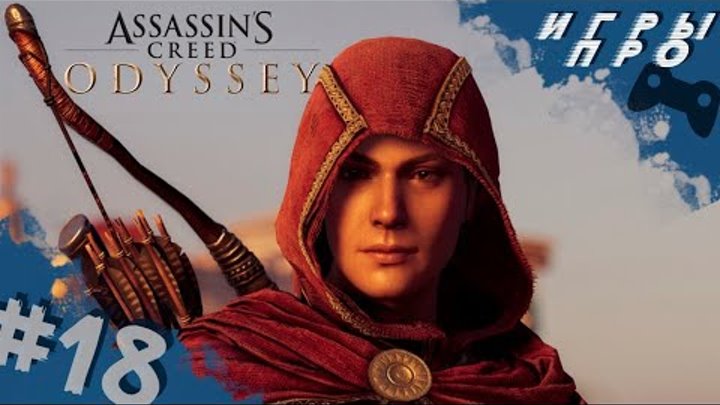 Assassin's creed Odyssey (кредо убийцы Одиссея) прохождение на PS4 pro. live стрим