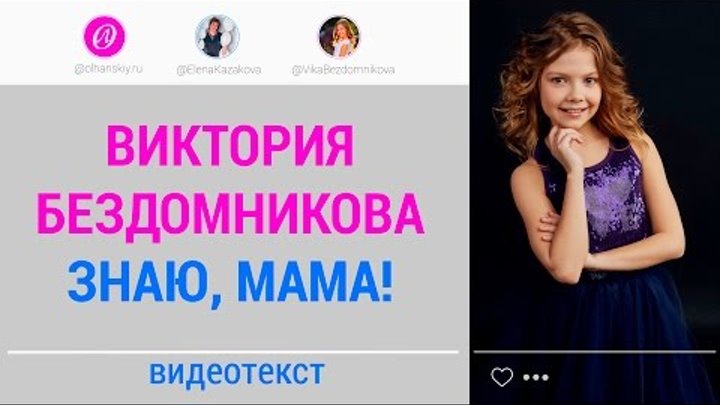 Знаю, мама! Виктория Бездомникова. Современные песни для подростков, школьников и детей. Знаю, мама! Виктория Бездомникова. Современные песни для подростков, школьников и детей.