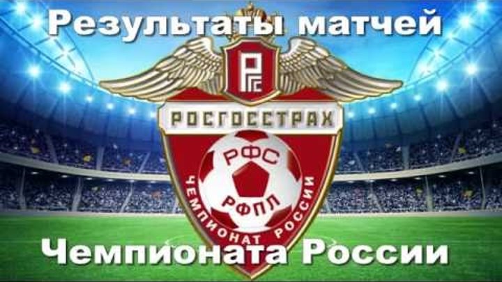 Результаты матчей матчей Чемпионата России по футболу 7 тур. Плюс турнирная таблица 2016-2017 Результаты матчей матчей Чемпионата России по футболу 7 тур. Плюс турнирная таблица 2016-2017