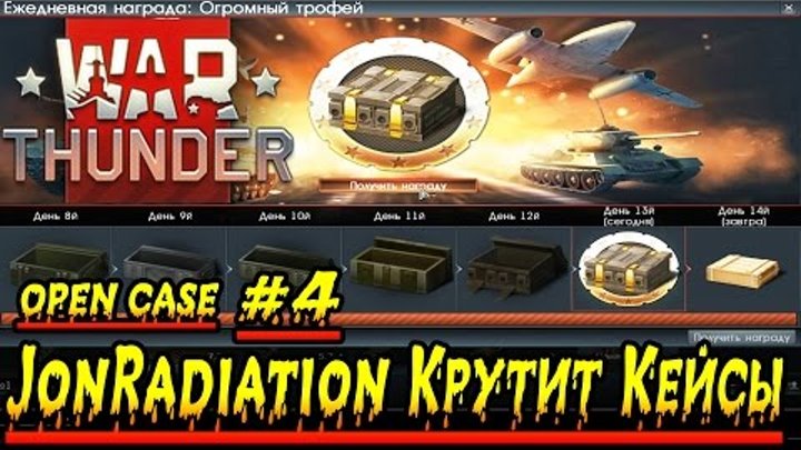 War Thunder OPEN CASE #4 JonRadiation Крутит Кейсы 1080p 60 Fps War Thunder OPEN CASE #4 JonRadiation Крутит Кейсы 1080p 60 Fps