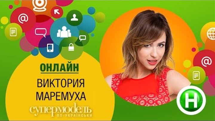 Онлайн-конференция с Викторией Маремухой ("Супермодель по-украински")