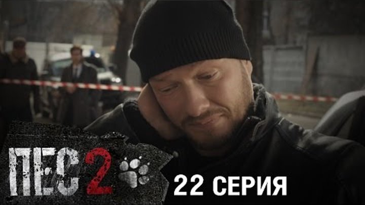Сериал Пес - 2 сезон - 22 серия - ПРЕМЬЕРА