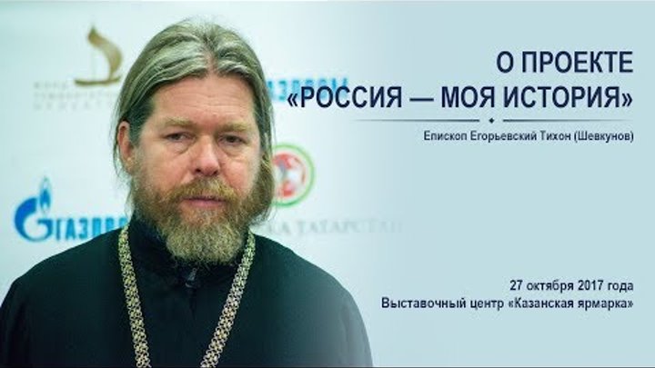 Епископ Егорьевский Тихон — о проекте «Россия — моя история»