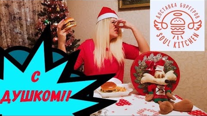 SOUL KITCHEN Нижний Новгород: ОБЗОР ДОСТАВКИ БУРГЕРОВ SOUL KITCHEN Нижний Новгород: ОБЗОР ДОСТАВКИ БУРГЕРОВ