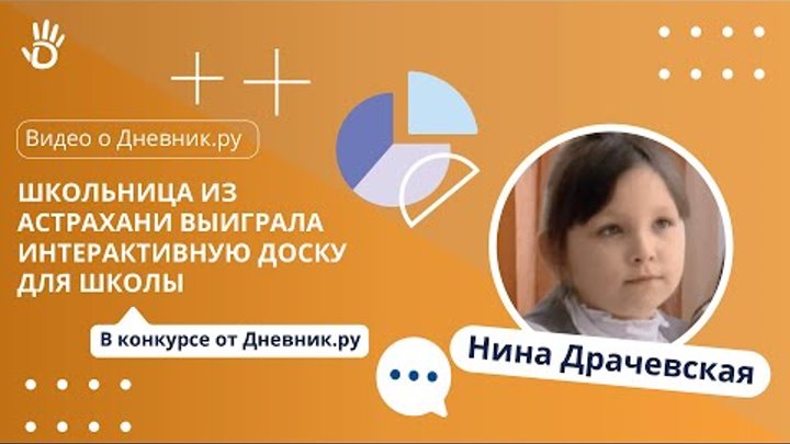 Школьница из Астрахани выиграла интерактивную доску для класса в конкурсе от Дневник.ру