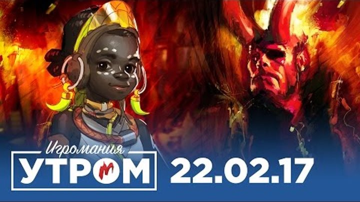 Игромания Утром 22 февраля 2017 (Horizon: Zero Dawn, Deus Ex: Mankind Divided, Watch Dogs 2) Игромания Утром 22 февраля 2017 (Horizon: Zero Dawn, Deus Ex: Mankind Divided, Watch Dogs 2)