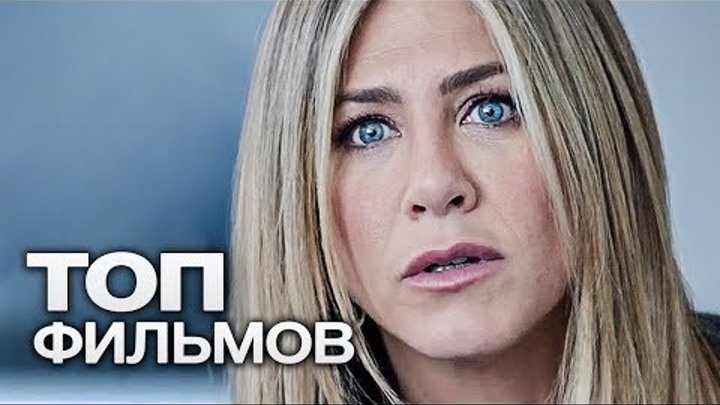 10 ПОСЛЕДНИХ ФИЛЬМОВ С УЧАСТИЕМ ДЖЕННИФЕР ЭНИСТОН! 10 ПОСЛЕДНИХ ФИЛЬМОВ С УЧАСТИЕМ ДЖЕННИФЕР ЭНИСТОН!