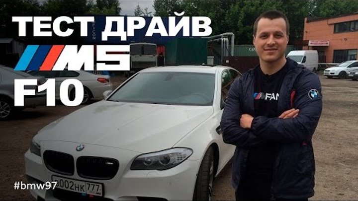 Тест драйв BMW M5 F10