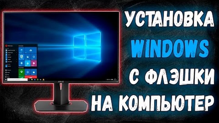 Как установить Windows на новый компьютер? // Установка windows с флэшки - Техно ARSIK