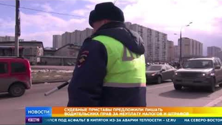Судебные приставы предложили лишать водительских прав за неуплату налогов и штрафов Судебные приставы предложили лишать водительских прав за неуплату налогов и штрафов