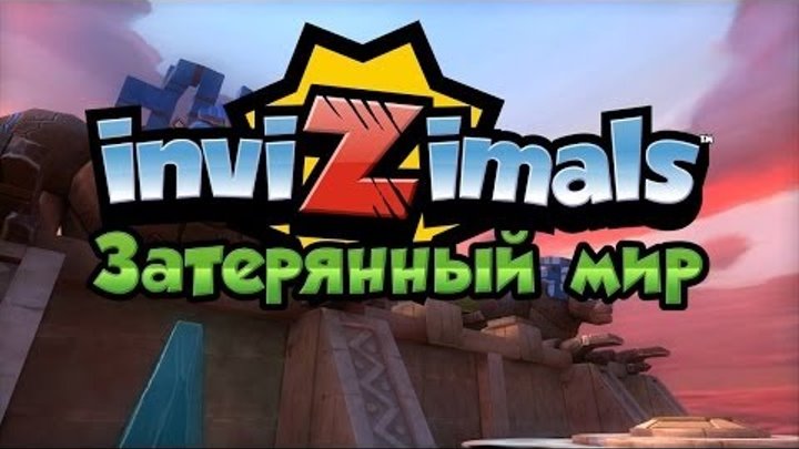 Мультик Игра - inviZimals The Lost Kingdom (Затерянный Мир) Gameplay Walkthrough (RUS)