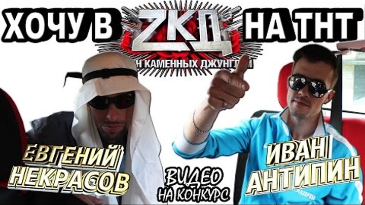 Хочу в ЗКД | ZKD | закон каменных джунглей на ТНТ (видео на конкурс) Хочу в ЗКД | ZKD | закон каменных джунглей на ТНТ (видео на конкурс)