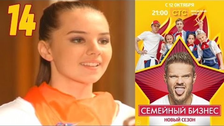 Семейный бизнес | Сезон 2 | Серия 14 смотреть онлайн Семейный бизнес | Сезон 2 | Серия 14