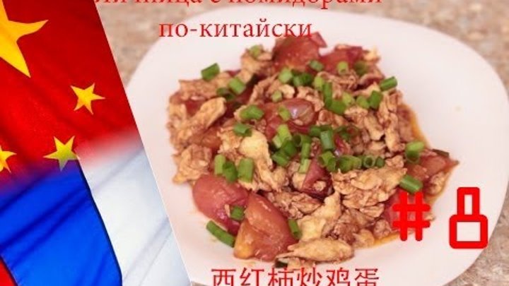 Китайская кухня, рецепт: яичница с помидорами по-китайски 西红柿炒鸡蛋 (готовка)