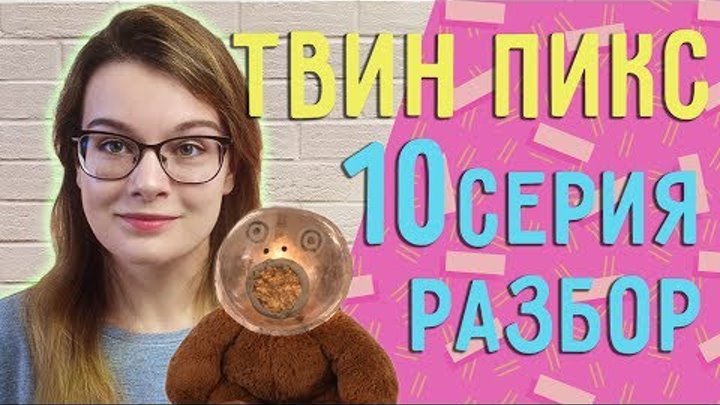 Твин Пикс 3 сезон 10 серия ОБЗОР// Теории, наблюдения