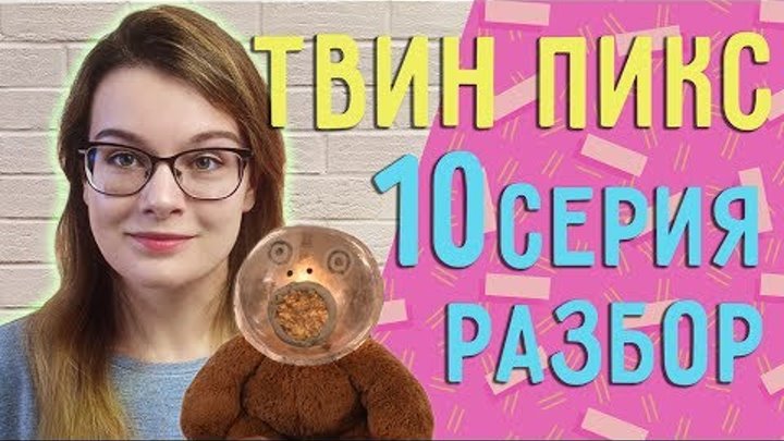 Твин Пикс 3 сезон 10 серия ОБЗОР// Теории, наблюдения Твин Пикс 3 сезон 10 серия ОБЗОР// Теории, наблюдения