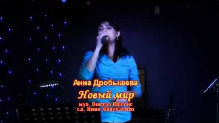 "НОВЫЙ МИР" муз. Виктора Юргенса, сл. Инны Марухленко, исп. Анна Дробышева "НОВЫЙ МИР" муз. Виктора Юргенса, сл. Инны Марухленко, исп. Анна Дробышева