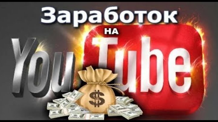 Как заработать деньги на YouTube канале Как заработать деньги на YouTube канале