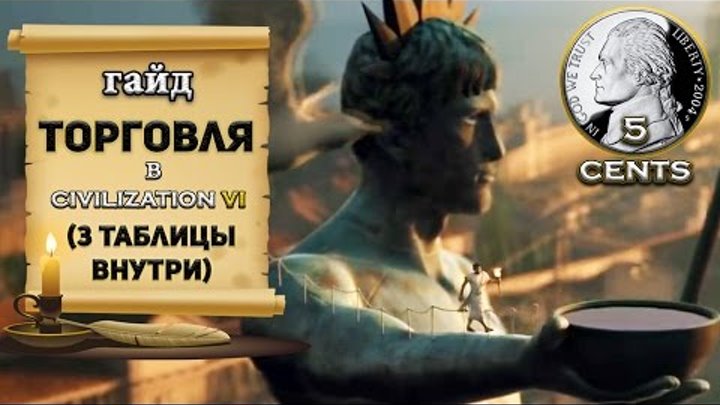 Гайд - Торговля в Civilization 6 | VI (3 таблицы всех бонусов внутри) Гайд - Торговля в Civilization 6 | VI (3 таблицы всех бонусов внутри)